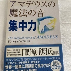 アマデウス魔法の音　集中力/ドン・キャンベル著CD付き