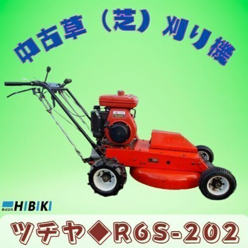 草刈り/芝刈り機◆中古◆整備済み◆自走式◆ツチヤ◆R6S-202◆中古農機具/園芸用品/小型草刈り機/近隣は送料無料/全国発送
