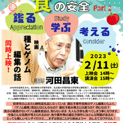 ゲノム編集と食の安全＊河田昌東氏講演会＆映画 ”種とゲノム編集の...