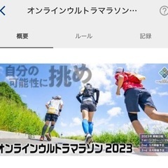 沖縄　オンラインウルトラマラソンを一緒に走ろう