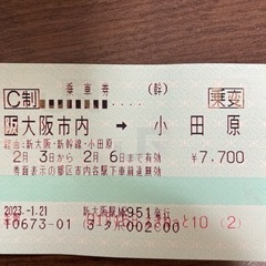 激安！新幹線　乗車券　新大阪　小田原　6500円