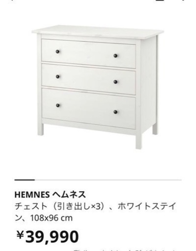 【決まりました】IKEA HEMNES ヘムネム チェスト 引き出し×3 ホワイトステイン