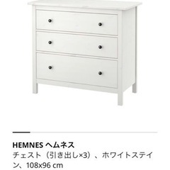 【決まりました】IKEA HEMNES ヘムネム チェスト 引き...