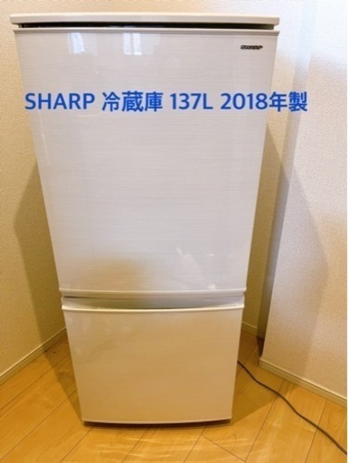 SHARP 冷蔵庫 137L 2018年製
