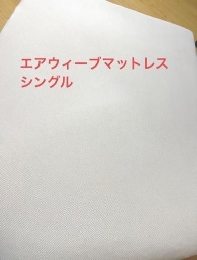 日本最大の エアウィーブ　マットレスパッドシングル マットレス