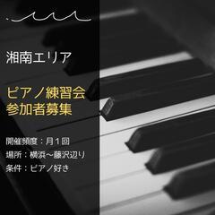 【湘南エリア】ピアノ練習会メンバー募集｜定期開催予定