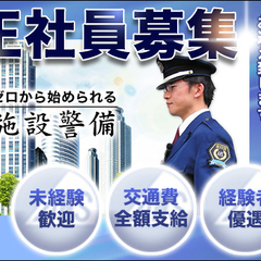 【商業ビル】経験不問で正社員採用★月給25万円～で安定収入！経験”0”から手に職付けるチャンス！！【池袋】 株式会社全日警セキュリティサービス 池袋 - 豊島区