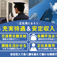 【商業ビル】経験不問で正社員採用★月給25万円～で安定収入！経験”0”から手に職付けるチャンス！！【池袋】 株式会社全日警セキュリティサービス 池袋 - 軽作業