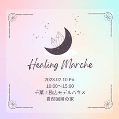 Healing Marche〜アロマ香るアットホームな癒しのイベント〜