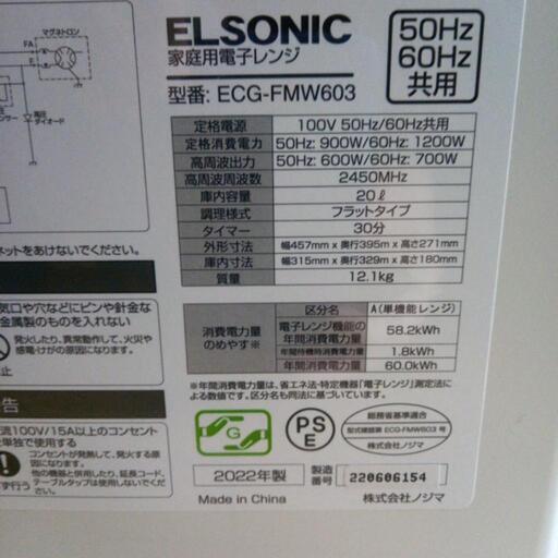 電子レンジ 2022製 美品 エルソニックフラット ECG-FMW603 20L