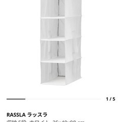 美品 IKEA ラッスラ クローゼット収納 5段