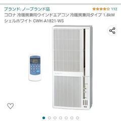 窓用エアコン暖房付き 使用期間1ヶ月のみ