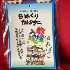 🌈須永博士🌈日めくりカレンダー🌈