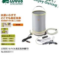 LOGOS モバイル高圧洗浄機　ポータブルシャワー