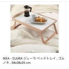 ジャンク品！　IKEA - DJURA ジューラ ベッドトレイ ...