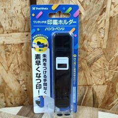 🌈シャチハタ ワンタッチ式印鑑ホルダー【未使用品】