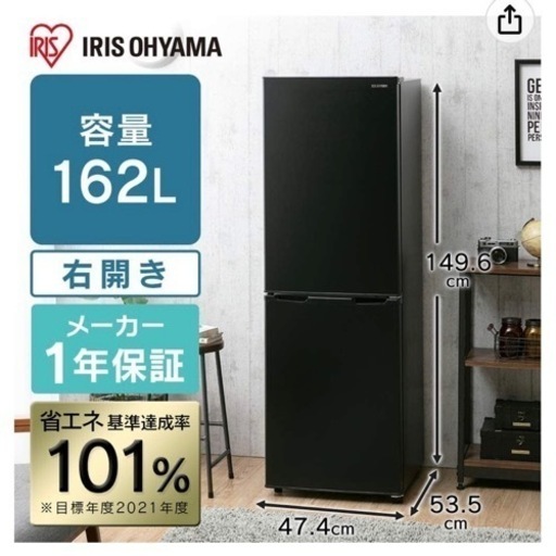 【超お買い得】アイリスオーヤマ製 ノンフロン冷凍冷蔵庫 162L ブラック