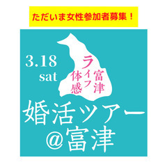 3.18sat 婚活バスツアー＠千葉県県富津