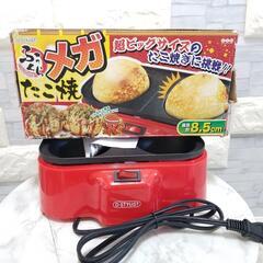 【お取引中】【新品未使用】メガ たこ焼き 