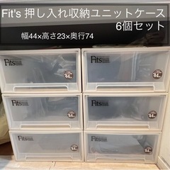 【残3個】Fit's 押し入れ収納ユニットケースフィッツ6個セッ...