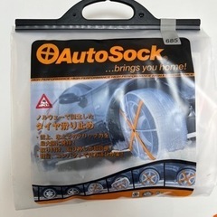 Auto Sock 685 / オートソック 布製 タイヤチェー...