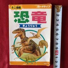 [決定]【無料】差し上げます。恐竜ミニ図鑑(カードタイプ)