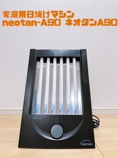 家庭用日焼けマシン neotan-A90 ネオタンA90 13110円