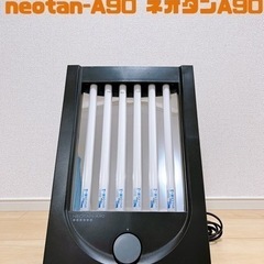 家庭用日焼けマシン neotan-A90 ネオタンA90
