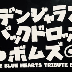 2023年2月18日（土）ブルーハーツコピーLive☆