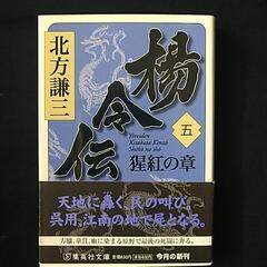 楊令伝 五 北方謙三