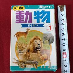 [決定]【無料】差し上げます。動物①ミニ図鑑(カードタイプ)