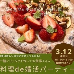 『オトナ男女の料理de婚活Party☆7皿目』 ～石窯本格ピッツァ編～