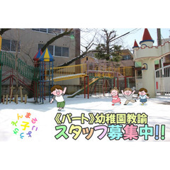 【無資格・学生OK】丸子幼稚園 パート・アルバイトの幼稚園…