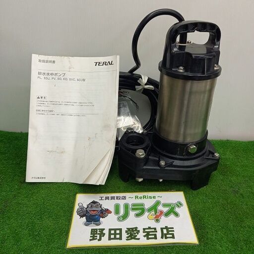 テラル 40PV-5.25 排水水中ポンプ　50Hz※長期保管品【野田愛宕店】【店頭取引限定】【未使用】管理番号：IT76H8SR0JX4