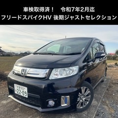 【車検2025年2月迄】フリードスパイクハイブリッド　ジャストセ...