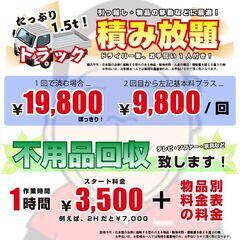 【先着3名様！特別価格】トラック積み放題（引越しや移転での不用品回収に最適）！ 先着3名様！特別価格】トラック積み放題（引越しや移転での不用品