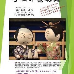 切られ与三郎を知っていますか？「与三郎恋物語」DVD上映会の画像