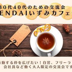 〈残1名〉働く30代40代のための交流会【SENDAIいずみカフェ会】