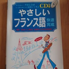 やさしいフランス語（CD付き）