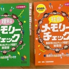 中学受験／メモリーチェック　理科社会