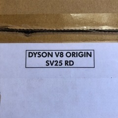 ダイソン　V8 origin 新品（未開封）