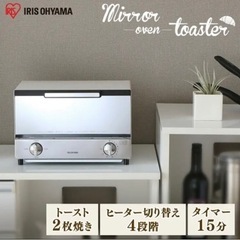 新品！MOT-011 アイリスオーヤマ　ミラーオーブントースター
