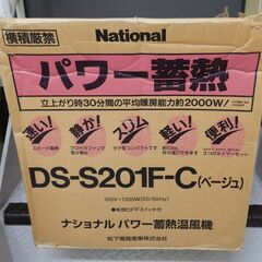 ナショナル製　パワー蓄熱温風機　DS-S201F-C