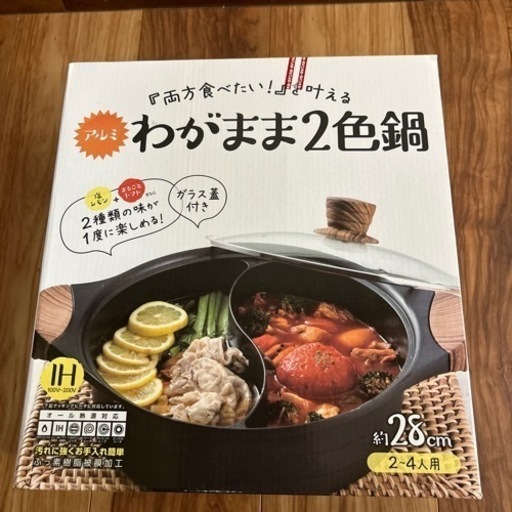 わがまま2色鍋