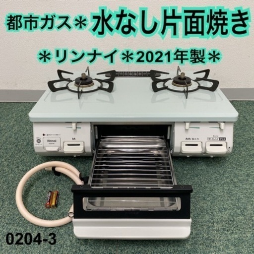 【ご来店限定】＊リンナイ 都市ガスコンロ 2021年製＊0204-3
