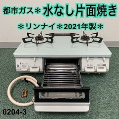 ご来店限定】＊リンナイ 都市ガスコンロ 2021年製＊0407-3