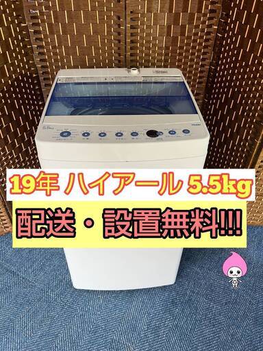 【☆2019年製☆ハイアール☆5.5kg☆洗濯機(^^)】