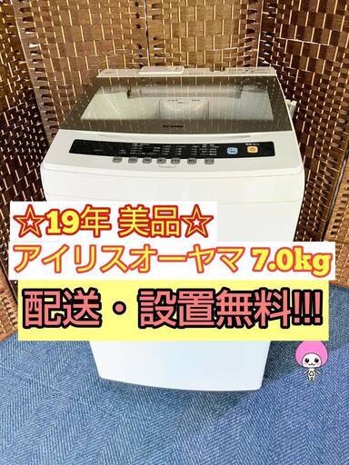 【★2019年製★アイリスオーヤマ★7.0kg★洗濯機(^^)/】