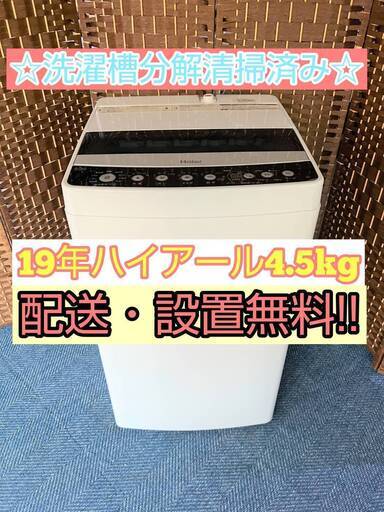 【★2019年製★ハイアール★4.5kg★洗濯機(^^)/】