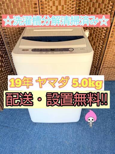 【★2019年製★ヤマダ★5.0kg★洗濯機(^^)/】